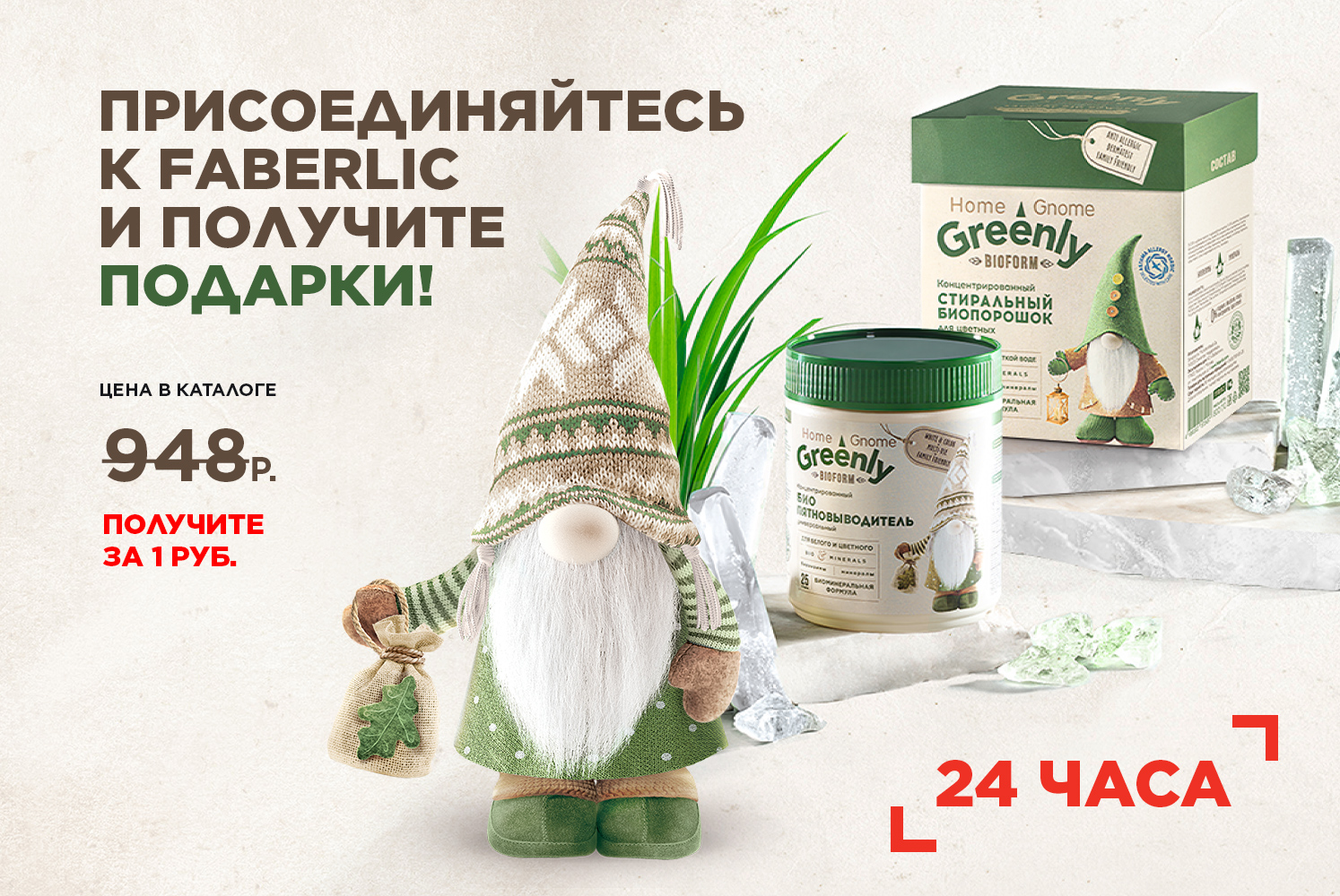 Набор средств для стирки Home Gnome Greenly в подарок за заказ! | Faberlic