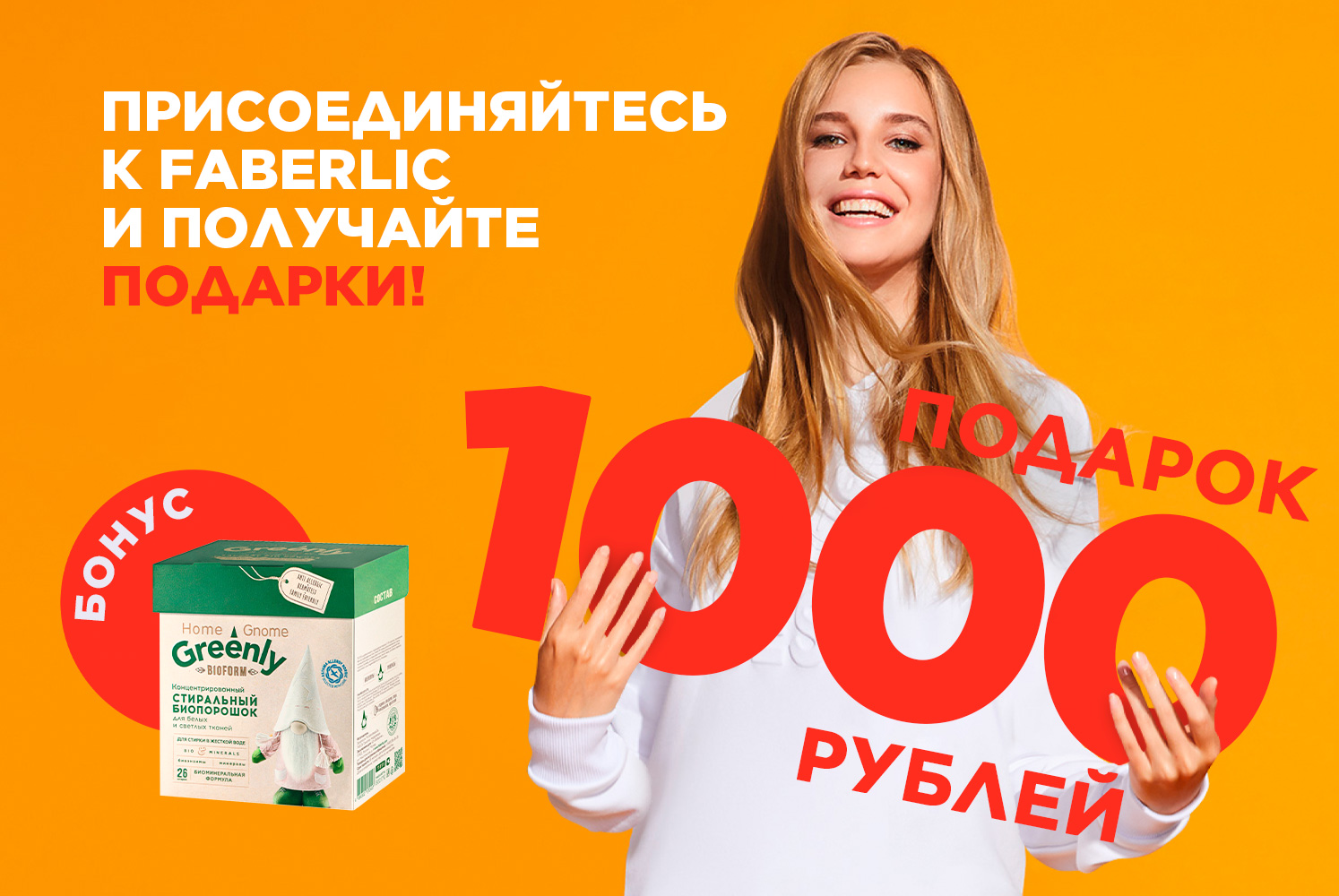 1000 рублей и стиральный порошок в подарок за первый заказ! | Faberlic