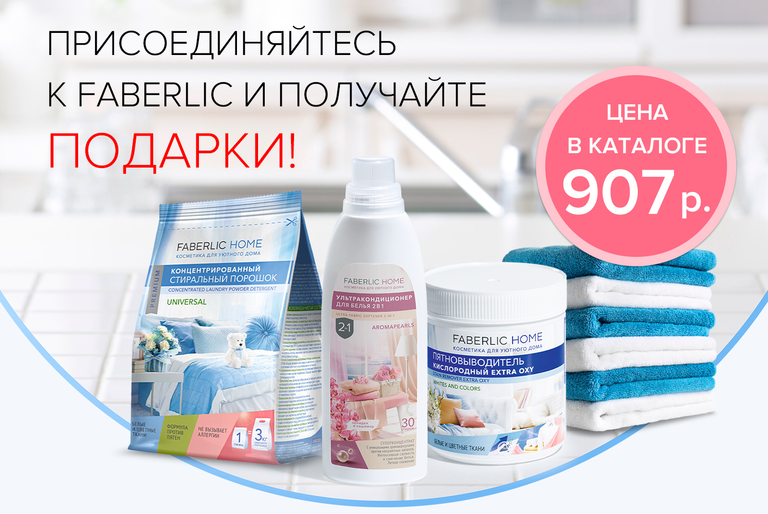 Набор Faberlic Home в подарок за заказ! | Faberlic