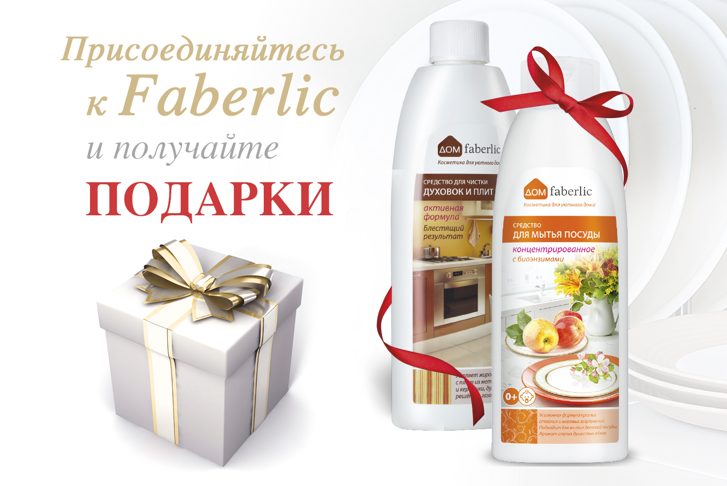 Средства для кухни в подарок новичкам! | Faberlic