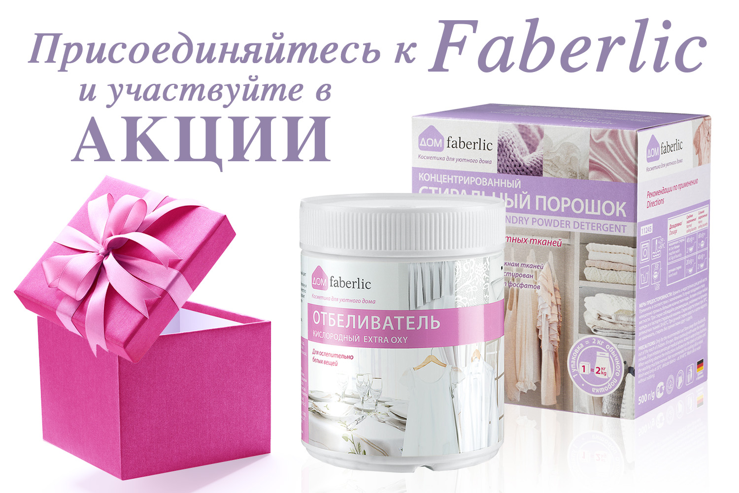 Акция для новичков в 14 периоде: замена продукта! | Faberlic