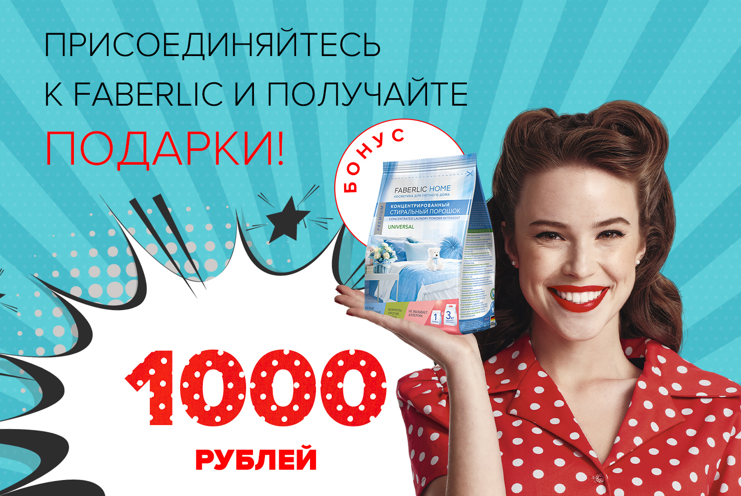 1000 рублей и стиральный порошок в подарок за первый заказ! | Faberlic