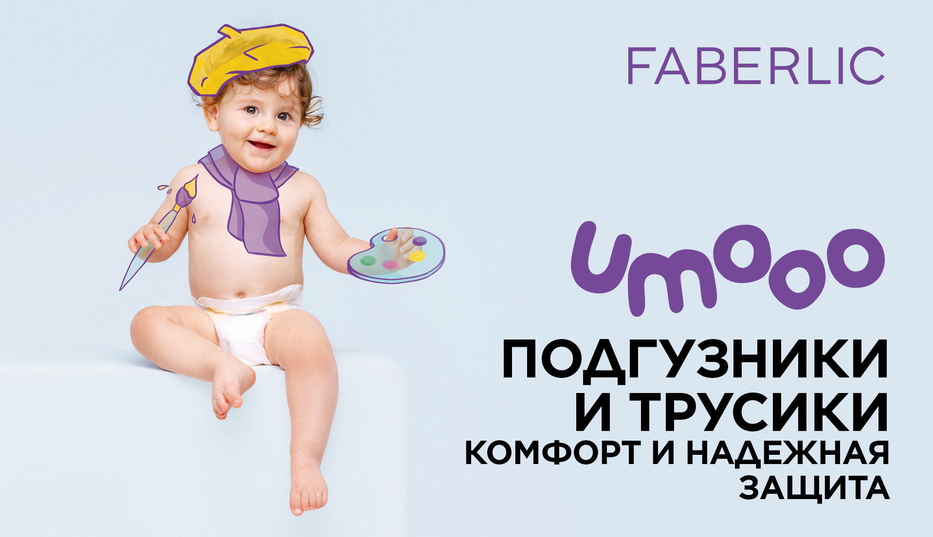 Подгузники и трусики UMOOO | Faberlic