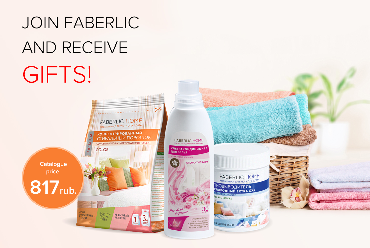 A set of Faberlic Home laundry products as a gift for your order! | Faberlic