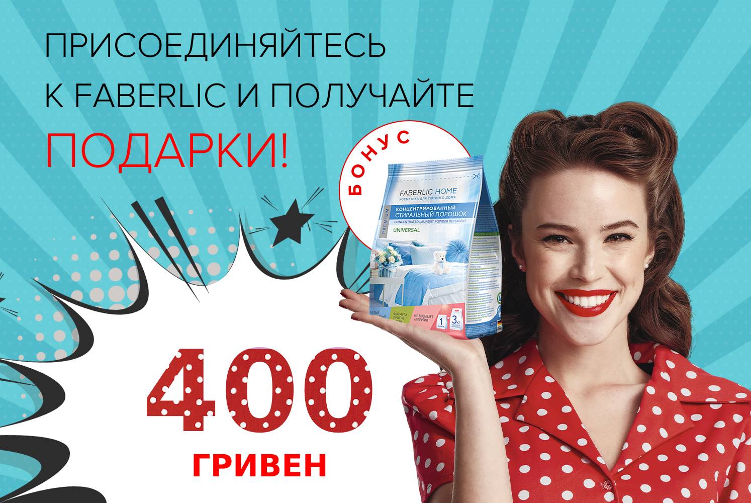 400 гривен и стиральный порошок в подарок за первый заказ! | Faberlic