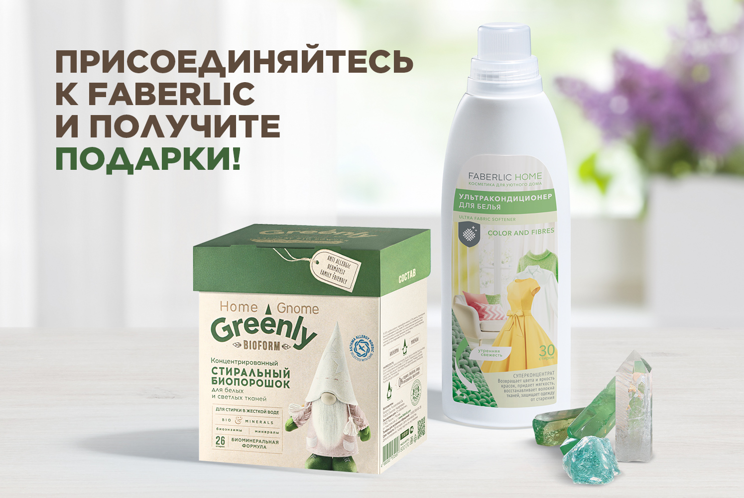 Набор средств для стирки Home Gnome Greenly в подарок за заказ! | Faberlic