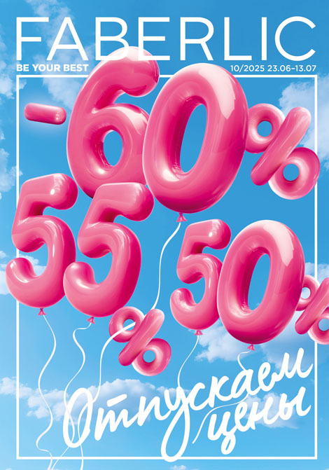 Основной каталог Faberlic Россия № 10 / 2025 (23.06 – 13.07)