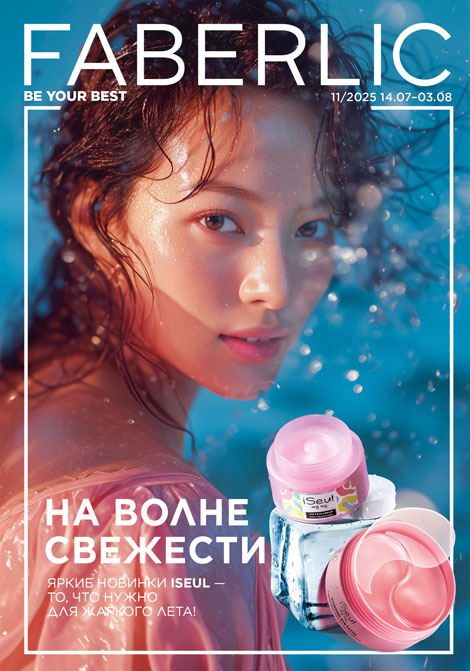 Основной каталог Faberlic Россия № 11 / 2025 (14.07 – 03.08)