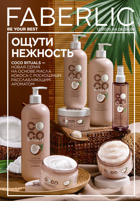 Основной каталог Faberlic Россия № 12 / 2025 (04.08 – 24.08)