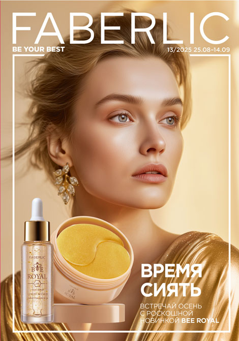 Основной каталог Faberlic Россия № 13 / 2025 (25.08 – 14.09)