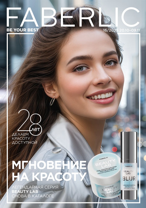 Основной каталог Faberlic Россия № 16 / 2025 (20.10 – 09.11)