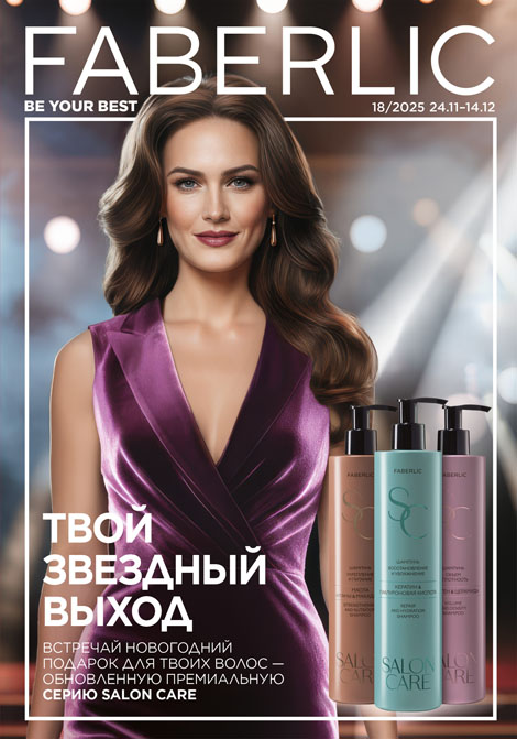Основной каталог Faberlic Россия № 18 / 2025 (24.11 – 14.12)