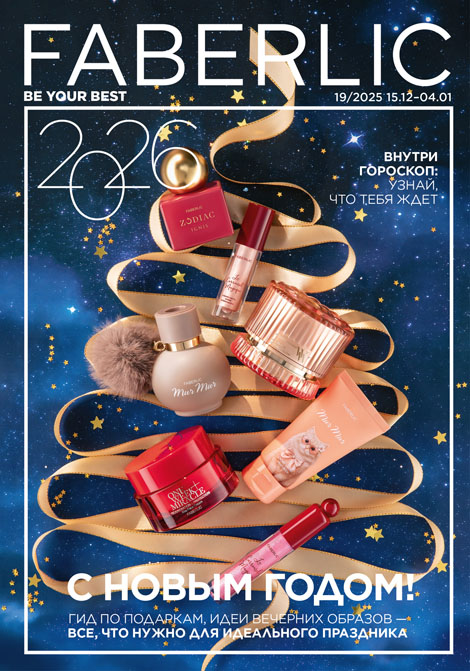 Основной каталог Faberlic Россия № 19 / 2025 (15.12 – 04.01)