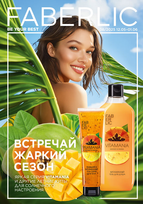 Основной каталог Faberlic Россия № 08 / 2025 (12.05 – 01.06)