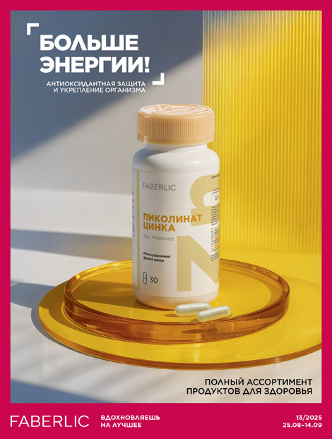 Продукты для здоровья 13/2025