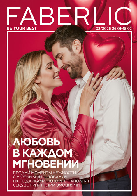 Основной каталог Faberlic Россия № 02 / 2026 (26.01 – 15.02)