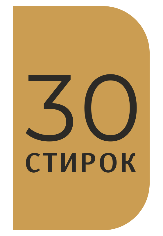30-стирок