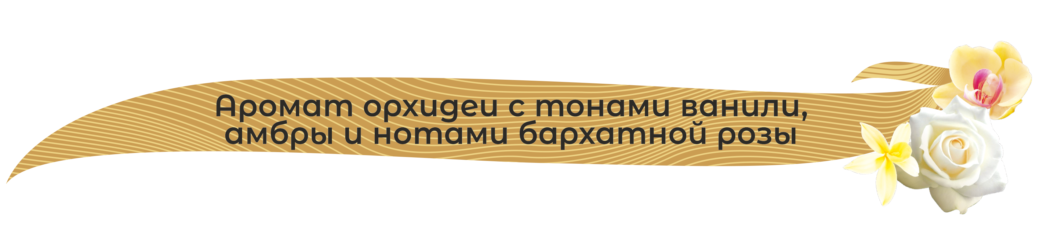 30707-аромат