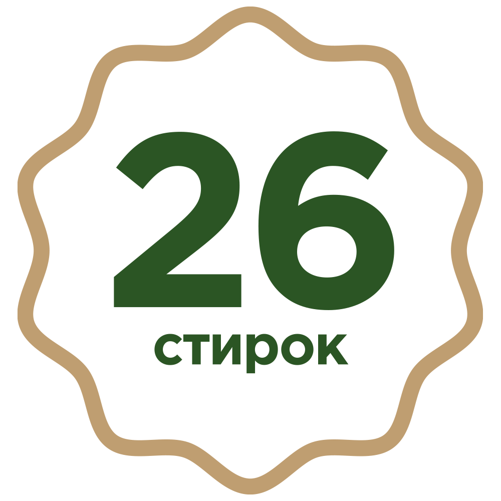 26-стирок