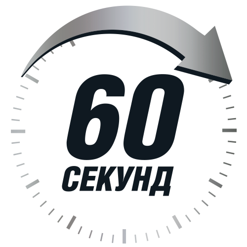 60-секунд