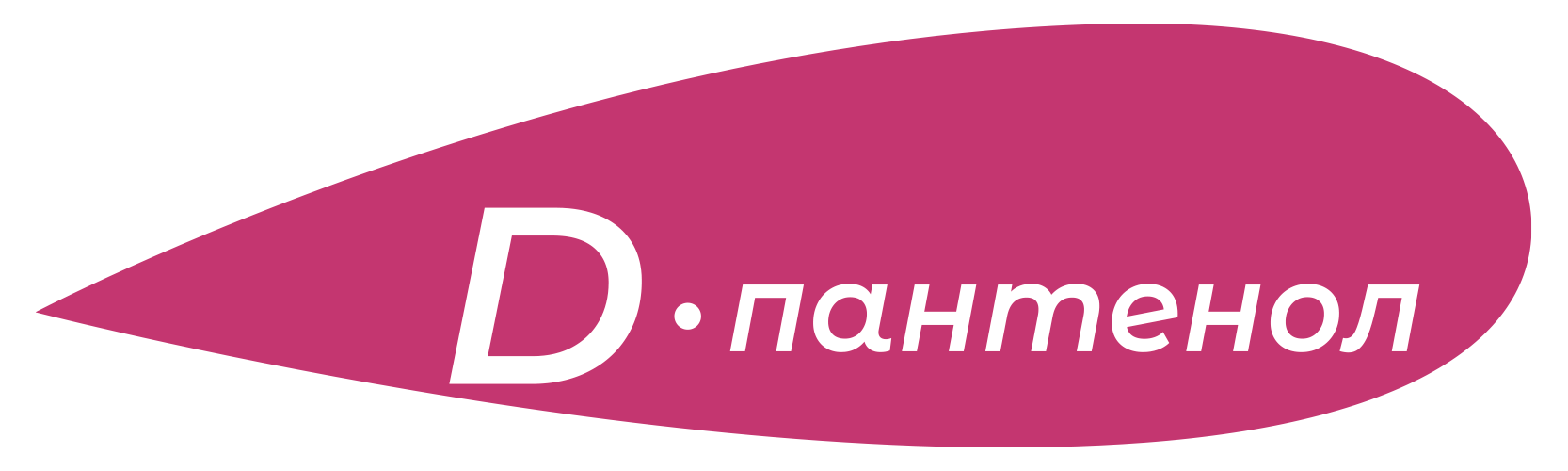 пантенол